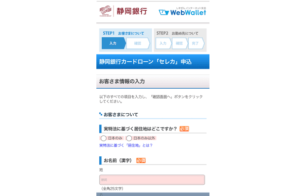 静岡銀行カードローンセレカ申込フォームに情報を入力