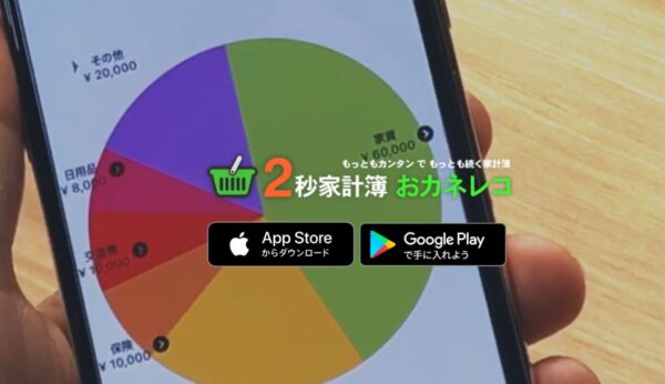 家計簿アプリ おカネレコ