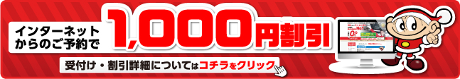 インターネットからのご予約で1,000円割引!!