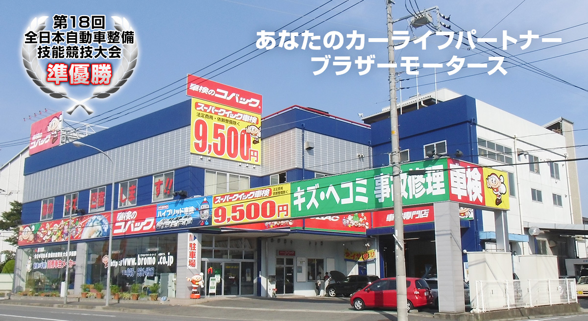 横浜市の車検はコバック港北インター店 コバック二俣川店受付センター 株式会社ブラザーモータース 横浜市の車検はコバック港北インター店 コバック二俣川店受付センター 株式会社ブラザーモータース