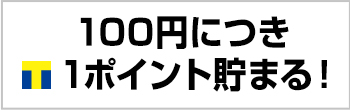 100円につき1ポイント貯まる！