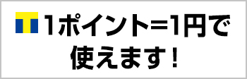 1ポイント=1円で使えます！