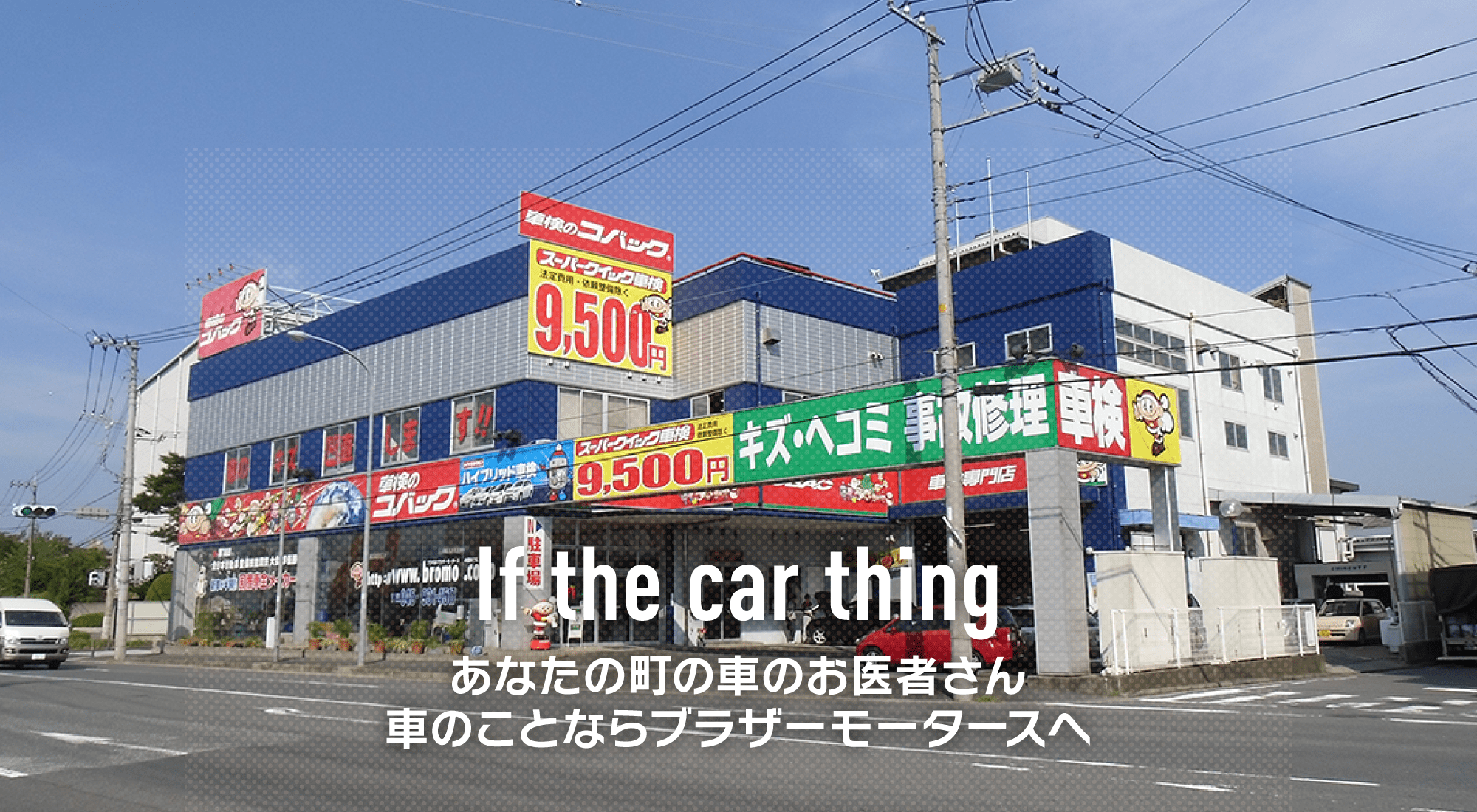 あなたの町の車のお医者さん 車のことならブラザーモータースへ