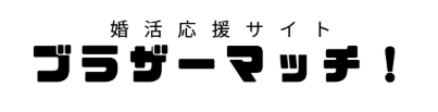 ブラザーマッチ